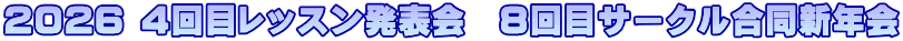 2026 4回目レッスン発表会　８回目サークル合同新年会